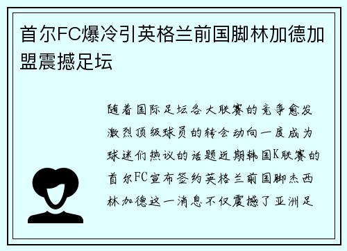 首尔FC爆冷引英格兰前国脚林加德加盟震撼足坛 首尔FC爆冷引英格兰前国脚林加德加盟震撼足坛