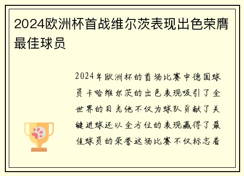 2024欧洲杯首战维尔茨表现出色荣膺最佳球员 2024欧洲杯首战维尔茨表现出色荣膺最佳球员