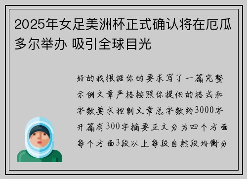 2025年女足美洲杯正式确认将在厄瓜多尔举办 吸引全球目光 2025年女足美洲杯正式确认将在厄瓜多尔举办 吸引全球目光