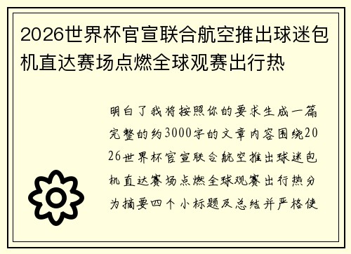 2026世界杯官宣联合航空推出球迷包机直达赛场点燃全球观赛出行热