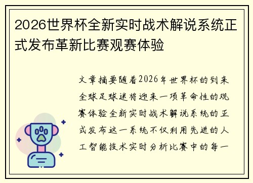 2026世界杯全新实时战术解说系统正式发布革新比赛观赛体验 2026世界杯全新实时战术解说系统正式发布革新比赛观赛体验