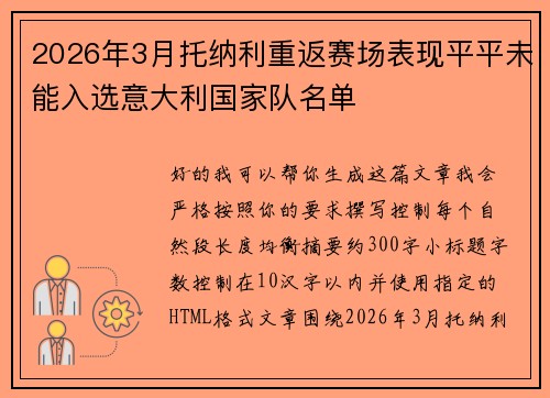 2026年3月托纳利重返赛场表现平平未能入选意大利国家队名单