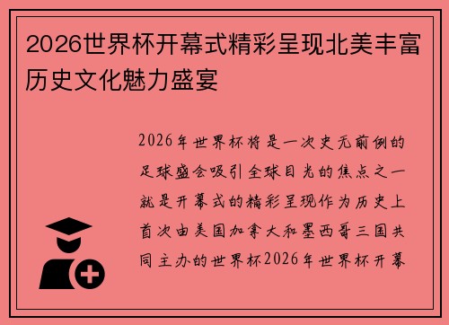 2026世界杯开幕式精彩呈现北美丰富历史文化魅力盛宴