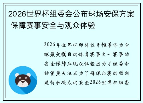 2026世界杯组委会公布球场安保方案 保障赛事安全与观众体验 2026世界杯组委会公布球场安保方案 保障赛事安全与观众体验
