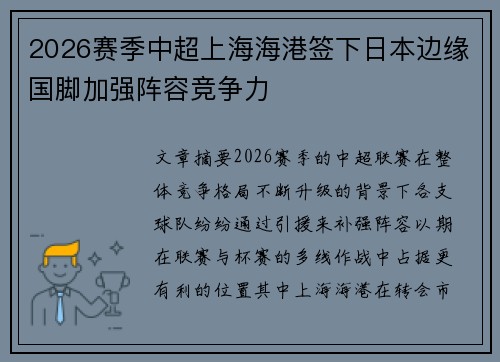 2026赛季中超上海海港签下日本边缘国脚加强阵容竞争力 2026赛季中超上海海港签下日本边缘国脚加强阵容竞争力