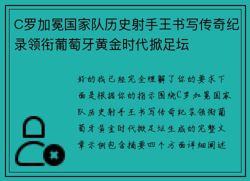 C罗加冕国家队历史射手王书写传奇纪录领衔葡萄牙黄金时代掀足坛 C罗加冕国家队历史射手王书写传奇纪录领衔葡萄牙黄金时代掀足坛