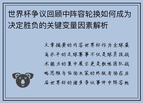 世界杯争议回顾中阵容轮换如何成为决定胜负的关键变量因素解析 世界杯争议回顾中阵容轮换如何成为决定胜负的关键变量因素解析