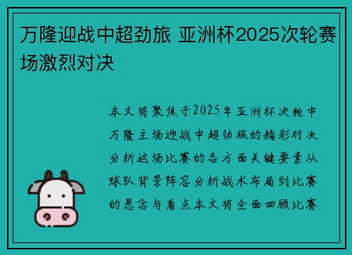 万隆迎战中超劲旅 亚洲杯2025次轮赛场激烈对决 万隆迎战中超劲旅 亚洲杯2025次轮赛场激烈对决