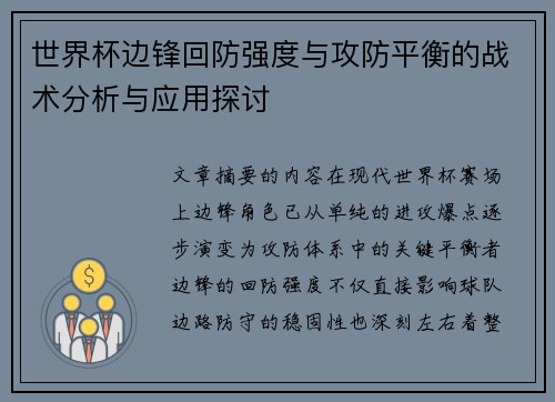 世界杯边锋回防强度与攻防平衡的战术分析与应用探讨