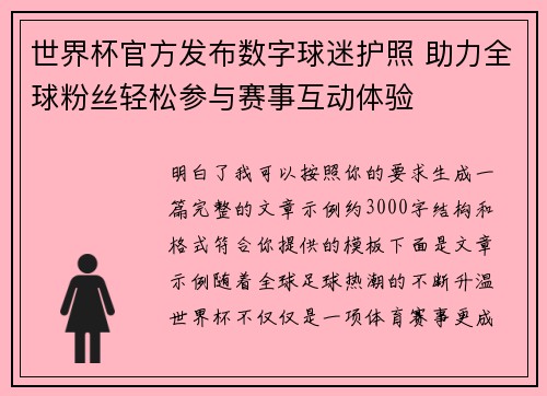 世界杯官方发布数字球迷护照 助力全球粉丝轻松参与赛事互动体验