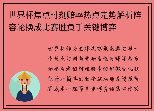 世界杯焦点时刻赔率热点走势解析阵容轮换成比赛胜负手关键博弈 世界杯焦点时刻赔率热点走势解析阵容轮换成比赛胜负手关键博弈