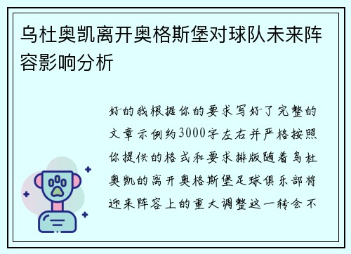 乌杜奥凯离开奥格斯堡对球队未来阵容影响分析