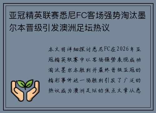 亚冠精英联赛悉尼FC客场强势淘汰墨尔本晋级引发澳洲足坛热议