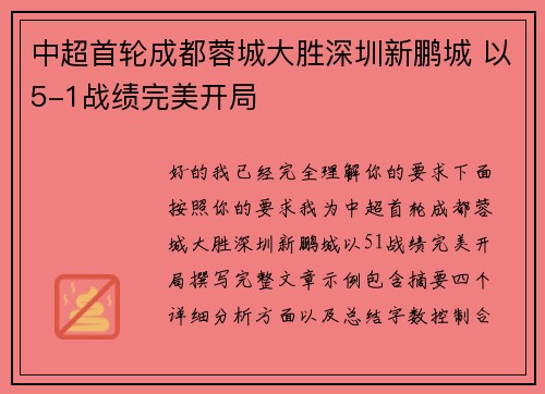 中超首轮成都蓉城大胜深圳新鹏城 以5-1战绩完美开局