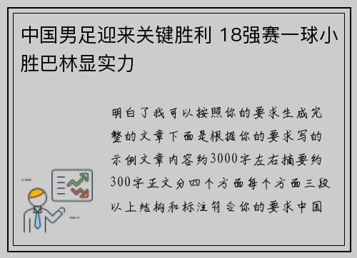 中国男足迎来关键胜利 18强赛一球小胜巴林显实力