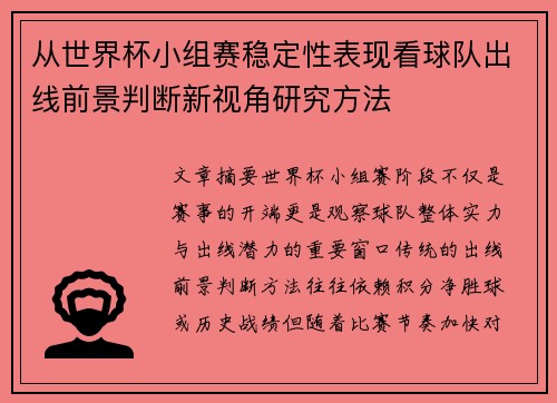 从世界杯小组赛稳定性表现看球队出线前景判断新视角研究方法 从世界杯小组赛稳定性表现看球队出线前景判断新视角研究方法