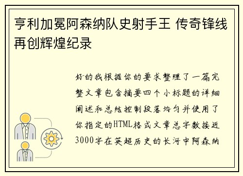 亨利加冕阿森纳队史射手王 传奇锋线再创辉煌纪录