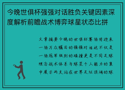 今晚世俱杯强强对话胜负关键因素深度解析前瞻战术博弈球星状态比拼 今晚世俱杯强强对话胜负关键因素深度解析前瞻战术博弈球星状态比拼