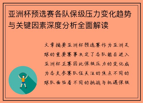 亚洲杯预选赛各队保级压力变化趋势与关键因素深度分析全面解读 亚洲杯预选赛各队保级压力变化趋势与关键因素深度分析全面解读