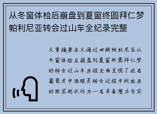 从冬窗体检后崩盘到夏窗终圆拜仁梦帕利尼亚转会过山车全纪录完整