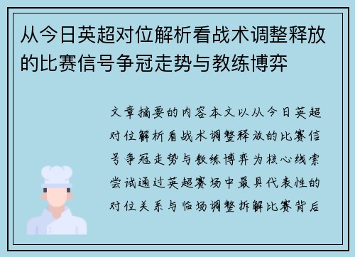 从今日英超对位解析看战术调整释放的比赛信号争冠走势与教练博弈
