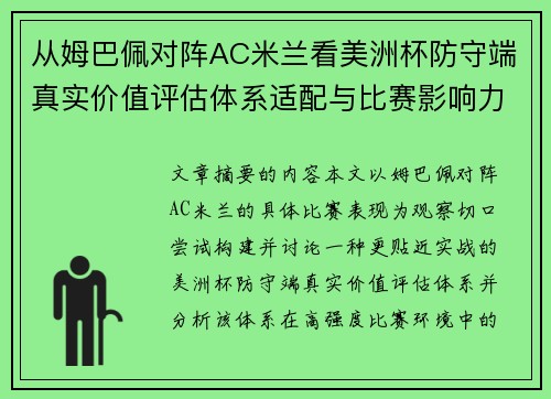 从姆巴佩对阵AC米兰看美洲杯防守端真实价值评估体系适配与比赛影响力