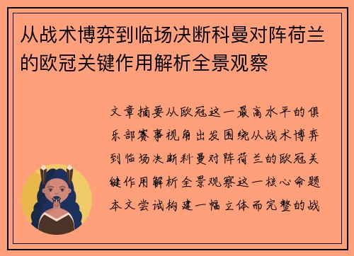 从战术博弈到临场决断科曼对阵荷兰的欧冠关键作用解析全景观察