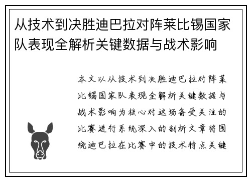 从技术到决胜迪巴拉对阵莱比锡国家队表现全解析关键数据与战术影响