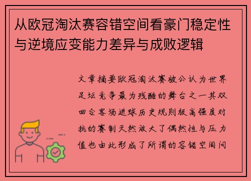 从欧冠淘汰赛容错空间看豪门稳定性与逆境应变能力差异与成败逻辑