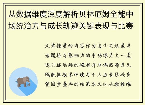 从数据维度深度解析贝林厄姆全能中场统治力与成长轨迹关键表现与比赛影响