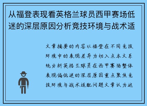 从福登表现看英格兰球员西甲赛场低迷的深层原因分析竞技环境与战术适配问题