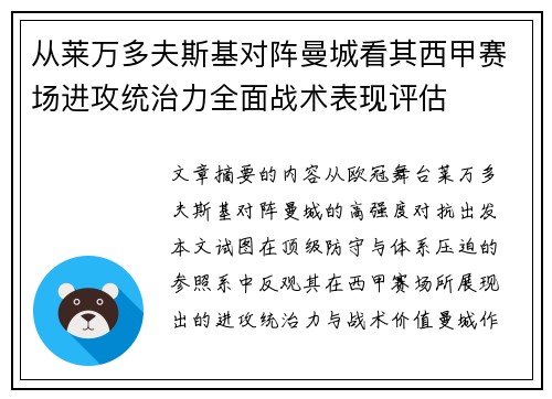 从莱万多夫斯基对阵曼城看其西甲赛场进攻统治力全面战术表现评估