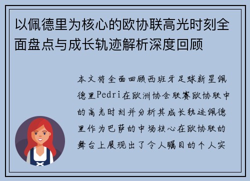 以佩德里为核心的欧协联高光时刻全面盘点与成长轨迹解析深度回顾 以佩德里为核心的欧协联高光时刻全面盘点与成长轨迹解析深度回顾