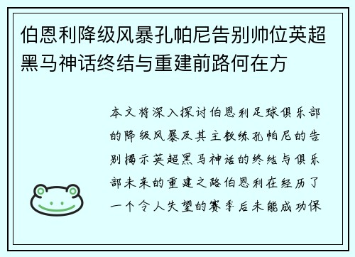 伯恩利降级风暴孔帕尼告别帅位英超黑马神话终结与重建前路何在方