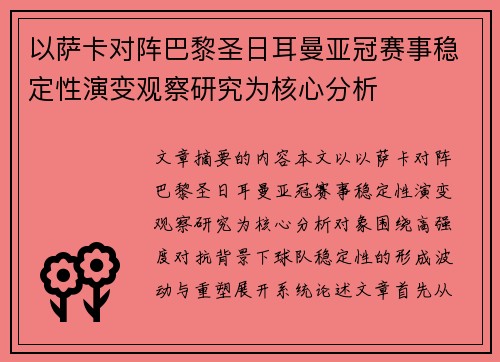 以萨卡对阵巴黎圣日耳曼亚冠赛事稳定性演变观察研究为核心分析