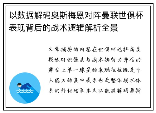 以数据解码奥斯梅恩对阵曼联世俱杯表现背后的战术逻辑解析全景 以数据解码奥斯梅恩对阵曼联世俱杯表现背后的战术逻辑解析全景