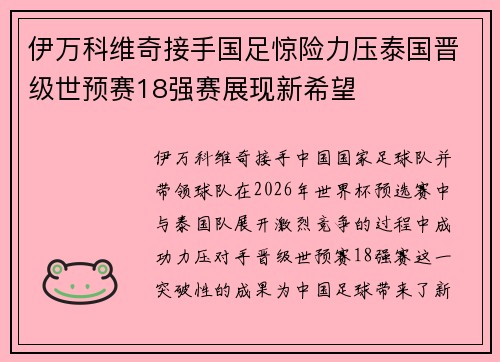 伊万科维奇接手国足惊险力压泰国晋级世预赛18强赛展现新希望