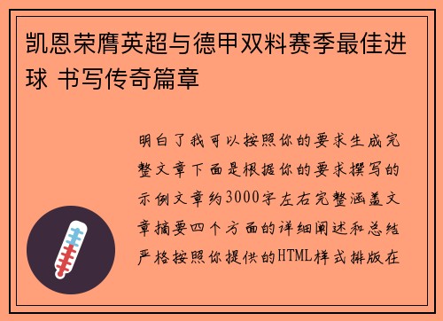 凯恩荣膺英超与德甲双料赛季最佳进球 书写传奇篇章