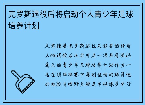 克罗斯退役后将启动个人青少年足球培养计划