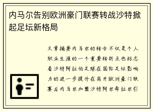 内马尔告别欧洲豪门联赛转战沙特掀起足坛新格局 内马尔告别欧洲豪门联赛转战沙特掀起足坛新格局