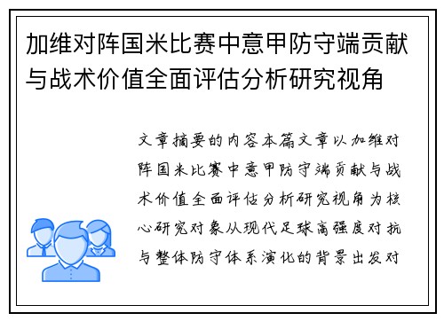 加维对阵国米比赛中意甲防守端贡献与战术价值全面评估分析研究视角 加维对阵国米比赛中意甲防守端贡献与战术价值全面评估分析研究视角