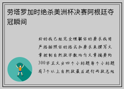 劳塔罗加时绝杀美洲杯决赛阿根廷夺冠瞬间