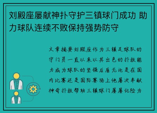 刘殿座屡献神扑守护三镇球门成功 助力球队连续不败保持强势防守