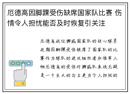 厄德高因脚踝受伤缺席国家队比赛 伤情令人担忧能否及时恢复引关注