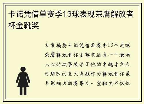卡诺凭借单赛季13球表现荣膺解放者杯金靴奖
