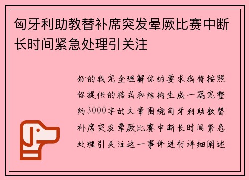 匈牙利助教替补席突发晕厥比赛中断长时间紧急处理引关注 匈牙利助教替补席突发晕厥比赛中断长时间紧急处理引关注