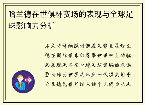 哈兰德在世俱杯赛场的表现与全球足球影响力分析 哈兰德在世俱杯赛场的表现与全球足球影响力分析