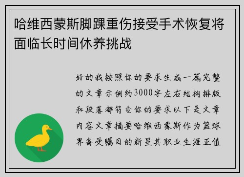 哈维西蒙斯脚踝重伤接受手术恢复将面临长时间休养挑战