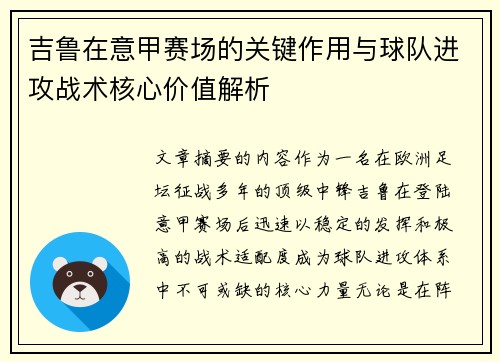 吉鲁在意甲赛场的关键作用与球队进攻战术核心价值解析