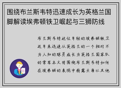 围绕布兰斯韦特迅速成长为英格兰国脚解读埃弗顿铁卫崛起与三狮防线 围绕布兰斯韦特迅速成长为英格兰国脚解读埃弗顿铁卫崛起与三狮防线